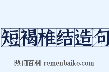 短褐椎结造句是什么意思的图片